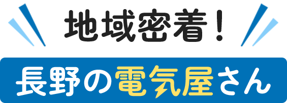 地域密着！長野の電気屋さん