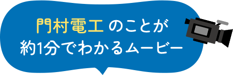 門村電工のことが約1分でわかるムービー